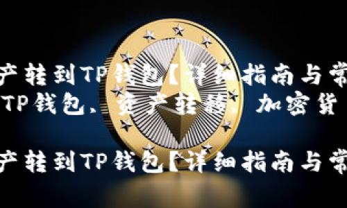 如何将欧意资产转到TP钱包？详细指南与常见问题解析  
关键词：欧意, TP钱包, 资产转移, 加密货币  

如何将欧意资产转到TP钱包？详细指南与常见问题解析