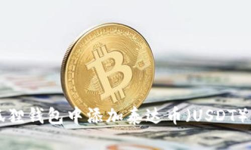 如何在小狐狸钱包中添加泰达币（USDT）的详细指南