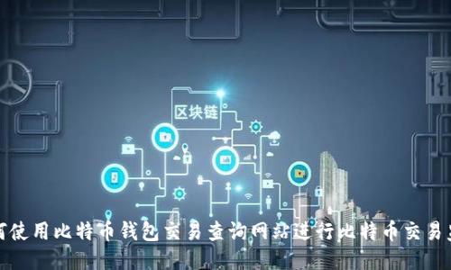 如何使用比特币钱包交易查询网站进行比特币交易监控