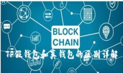 TP假钱包和真钱包的区别详解