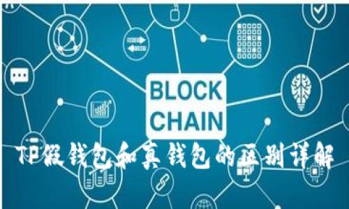 TP假钱包和真钱包的区别详解