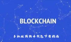 手机版狗狗币钱包下载指南