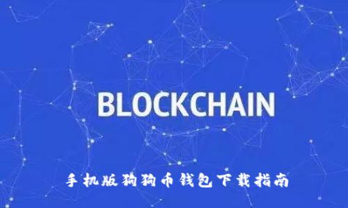 手机版狗狗币钱包下载指南