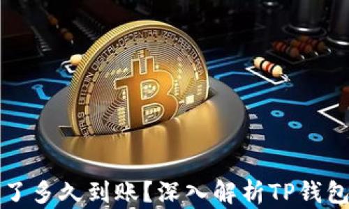 
TP钱包运营了多久到账？深入解析TP钱包的提款流程