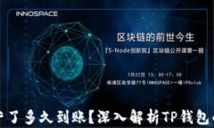 TP钱包运营了多久到账？深入解析TP钱