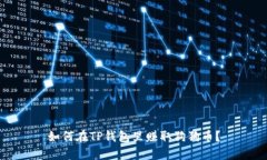 如何在TP钱包里赚取狗狗币？