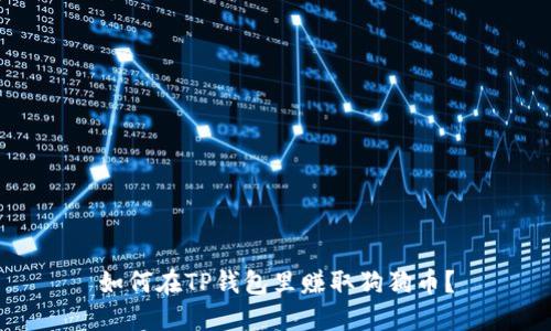 如何在TP钱包里赚取狗狗币？