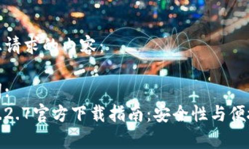 以下是您请求的内容：

与关键词:
TP钱包1.2.7官方下载指南：安全性与便捷性并存