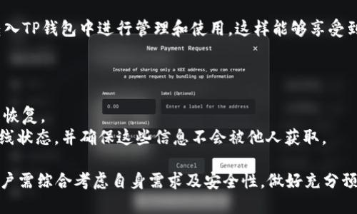 jiaotiTP钱包提到交易所的全面解析/jiaoti

TP钱包, 交易所, 数字资产, 加密货币, 钱包安全/guanjianci

随着区块链技术的蓬勃发展，数字资产的管理与交易也愈发重要。其中，TP钱包作为一款主流数字资产管理工具，受到了用户的广泛关注。TP钱包不仅支持多种加密货币的存储与管理，还具备便捷的交易所功能，用户可以通过TP钱包直接进行数字资产的交易，无需额外安装其他交易应用程序。本文将详细介绍TP钱包的交易所功能，并解答相关问题。

TP钱包是什么？
TP钱包（Trust Wallet）是一款去中心化的加密货币钱包，用户可以在该平台上管理多种数字资产，包括比特币、以太坊、ERC20和其他主流加密货币。TP钱包以其安全性、用户友好性和高效性而受到广泛好评。用户可以通过TP钱包进行资产的存储、转账、交易以及参与去中心化金融（DeFi）活动。
TP钱包的设计理念是让每个人都能简单、安全地管理他们的数字资产。用户所拥有的私钥仅存储在本地设备上，TP钱包不对用户的资产进行控制或干预。这种去中心化的设计使得TP钱包在用户中建立了良好的口碑。

TP钱包的交易所功能
TP钱包的交易所功能允许用户在钱包内直接进行数字资产的交易。用户无需将资金转移到外部交易所，从而减少了资金被盗或丢失的风险。用户可以选择多种交易对进行兑换，支持的交易对涵盖了目前主流的加密货币。
此外，TP钱包还拥有市场行情查看功能，帮助用户实时了解各大交易对的价格波动。与传统交易所相比，TP钱包的交易过程更加简便，交易手续费通常也更具竞争力，极大提高了用户的体验。

TP钱包的安全性
安全性是用户在选择数字资产钱包时最为关注的因素之一。TP钱包的安全机制是其一大亮点。首先，TP钱包是非托管型钱包，用户的私钥始终保存在本地设备上，只有用户自己掌握，无需担心中心化交易所可能出现的安全漏洞。
其次，TP钱包具有多重安全保护机制，例如生物识别技术和PIN码保护，这些功能都能有效防止未授权访问。此外，TP钱包定期更新安全措施，监测潜在的风险，确保用户资产安全。

如何使用TP钱包进行交易
使用TP钱包进行交易相对简单，用户只需按照以下步骤进行操作：
ol
  li首先，用户需要下载并安装TP钱包应用程序并完成注册或登录。/li
  li接下来，用户需要向钱包中充值相应的加密货币。用户可以通过其他钱包进行转账，或者使用法币购买将其兑换成加密货币后充值至TP钱包。/li
  li在钱包界面，用户选择“交易”功能，系统会提示用户选择想要交易的币种和数量，确认交易后，系统将自动处理并完成交易。/li
/ol
值得注意的是，用户在进行交易前，应提前了解市场行情及交易手续费等，以便做出更明智的决定。

TP钱包与其他钱包和交易所的比较
许多用户在选择数字资产钱包时，通常需要在TP钱包和其他钱包、交易之间进行比较。TP钱包的优势在于其去中心化的特性，用户可以掌控自己的私钥和资产，降低了资产被盗的风险。
相比之下，许多中心化的交易所钱包需要用户将资产转移到交易所，用户对资产的控制权会有限。此外，某些中心化交易所可能存在账户被冻结、资产被盗等风险。TP钱包则能够提供更好的安全保障。
在手续费方面，TP钱包通常会比中心化交易所更低、更透明，用户可以更好地控制交易成本。而在使用体验上，TP钱包的操作界面简洁易懂，适合普通用户，尤其是刚刚接触加密货币的新手。

TP钱包的未来发展
随着加密货币市场的不断扩展，TP钱包将面临更多机遇与挑战。进行市场扩展、增加更多支持的币种以及加入新的DeFi功能，将是TP钱包未来发展中的几个重要方向。此外，随着区块链技术的不断进步，TP钱包可能会结合更多创新功能，例如支持跨链交易，提高用户的选择性。
为了保持竞争力，TP钱包可能还会加强与各大交易所的合作，提升用户在TP钱包内进行交易的流畅性。同时，更加完善的用户教育和引导措施，也将帮助新用户更快上手，提升用户黏性。

解答用户关心的相关问题

h41. TP钱包支持哪些类型的加密货币？/h4
TP钱包支持的加密货币种类繁多，包括但不限于比特币（BTC）、以太坊（ETH）、币安币（BNB）、瑞波币（XRP）、莱特币（LTC）以及ERC20 tokens、BEP20 tokens等。用户可以通过TP钱包方便地存储和管理多种数字资产。
此外，TP钱包不断扩展其支持的币种，以满足用户日益增长的需求。用户可以通过TP钱包直接完成兑换与交易，因此支持币种的广泛性是其一大优势。

h42. TP钱包的交易手续费是多少？/h4
TP钱包的交易手续费通常相对较低，具体手续费因交易对及网络繁忙程度有所不同。在进行交易前，用户可以在应用内查看当前的手续费说明，以便做出合理的交易决策。相较于中心化交易所，TP钱包的手续费透明且具有竞争力。
需要注意的是，即使TP钱包自身的交易费用较低，但用户在使用TP钱包进行交易时，仍需支付网络费用，以确保交易能够及时被确认。网络费用的波动也可能影响用户的交易成本。

h43. TP钱包的私钥安全性如何保障？/h4
TP钱包的私钥安全性由多重措施保障。首先，TP钱包是非托管钱包，用户的私钥在本地设备上加密存储，用户始终拥有对私钥的控制权。其次，TP钱包还提供了多重安全策略，例如生物识别技术、PIN码保护等，防止他人未授权访问。
另外，TP钱包的开发团队定期更新和审查安全措施，针对潜在的安全风险进行防御，以保护用户资产的安全。用户在使用TP钱包时，还应定期更新应用程序，避免使用过时版本，从而获取最新的安全防护措施。

h44. TP钱包是否支持法币交易？/h4
TP钱包实际上并不直接支持法币交易，但用户可以通过合作平台将法币转换为加密货币，然后充值到TP钱包。许多用户选择在交易所购买加密货币并转入TP钱包中进行管理和使用，这样能够享受到TP钱包的多重便利。
此外，一些合作平台也可能提供法币购买的功能，用户可以在TP钱包中查看与这些平台的链接，直接进行操作以便完成法币到加密货币的转换。

h45. 如何恢复丢失的TP钱包账户？/h4
TP钱包提供恢复账户的功能，用户可以通过备份的助记词或私钥找回他们的账户。如果用户在创建钱包时保存了助记词，可以通过输入助记词进行钱包恢复。
然而，如果用户忘记或丢失助记词及私钥，则无法恢复丢失的钱包。为了保障财产安全，用户在创建钱包时应务必妥善保存备份信息，最好将其记录在离线状态，并确保这些信息不会被他人获取。

总体而言，TP钱包通过便捷的管理界面、安全的私钥保护以及支持的多种数字资产，成为众多加密货币用户的优选。从实践的角度来看，选择TP钱包时用户需综合考虑自身需求及安全性，做好充分预研，以便高效、安全地进行数字资产的投资与交易。