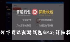 如何下载以太坊钱包GMS：详细指南