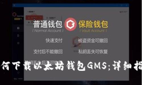 如何下载以太坊钱包GMS：详细指南