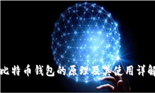比特币钱包的原理及其使用详解