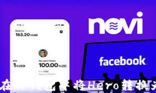 
如何在TP钱包中将Hero转换为ETH