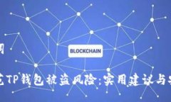 与关键词如何防范TP钱包被盗风险：实