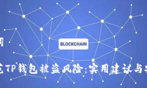 与关键词

如何防范TP钱包被盗风险：实用建议与安全指南