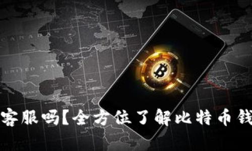 比特币钱包有客服吗？全方位了解比特币钱包的客服支持