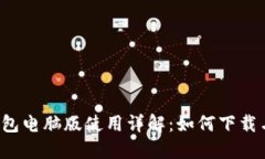  TP钱包电脑版使用详解：如何下载与安装