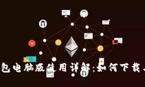  TP钱包电脑版使用详解：如何下载与安装