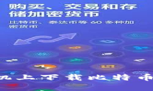 如何在苹果手机上下载比特币钱包：完整指南