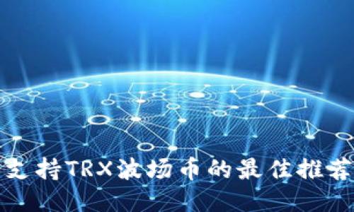 支持TRX波场币的最佳推荐