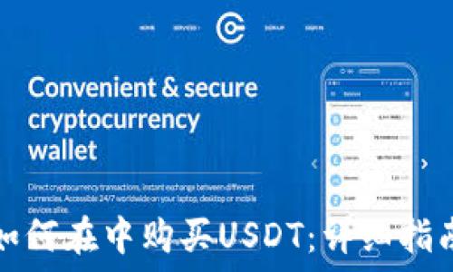 如何在中购买USDT:详细指南