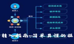 TP资金转入指南：简单易懂的操作步骤