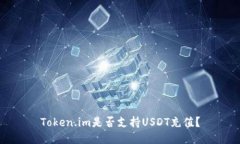 Token.im是否支持USDT充值？