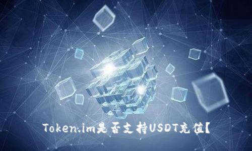 Token.im是否支持USDT充值？
