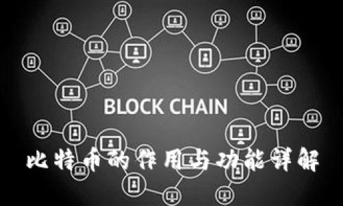 比特币的作用与功能详解