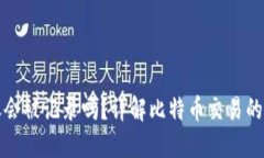 比特币转账会被记录吗？详解比特币交