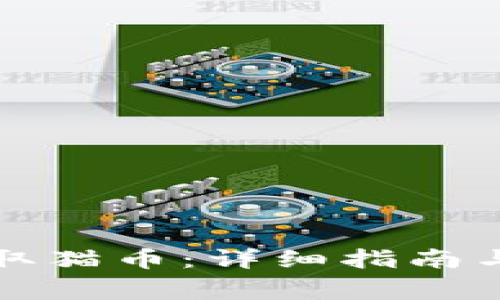 如何使用TP领取猫币：详细指南与常见问题解答