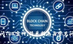 如何访问TRX官网：简单指南与常见问题