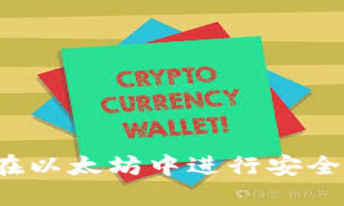 如何在以太坊中进行安全转账？