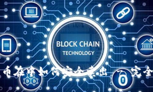 比特币在中如何安全卖出 - 完全指南