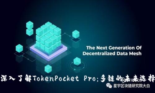 深入了解TokenPocket Pro：多链的未来选择