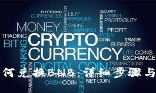 TP如何兑换BNB：详细步骤与技巧