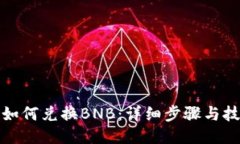 TP如何兑换BNB：详细步骤与技巧