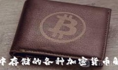   TP中存储的各种加密货币解析