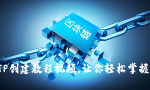 详细解析：TP创建教程视频，让你轻松掌握加密的使用