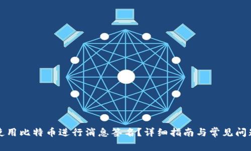 如何使用比特币进行消息签名？详细指南与常见问题解析