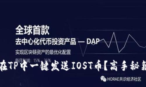 如何在TP中一键发送IOST币？高手秘籍分享