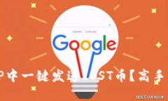 如何在TP中一键发送IOST币？高手秘籍分