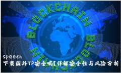 speech下载国外TP安全吗？详解安全性与