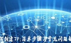 如何创建TP：简单步骤与常见问题解答