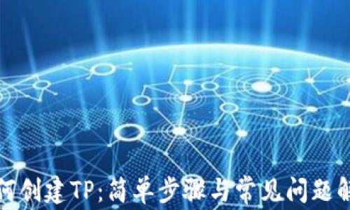 
如何创建TP：简单步骤与常见问题解答