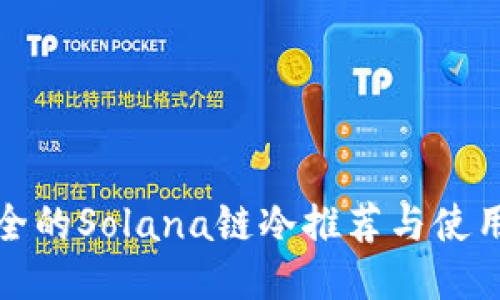 最安全的Solana链冷推荐与使用指南