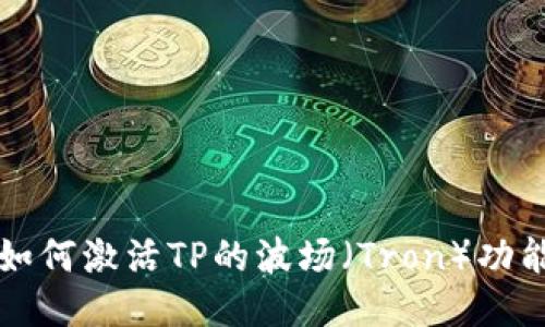 如何激活TP的波场（Tron）功能