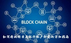 如何将比特币与银行账户绑定的详细指