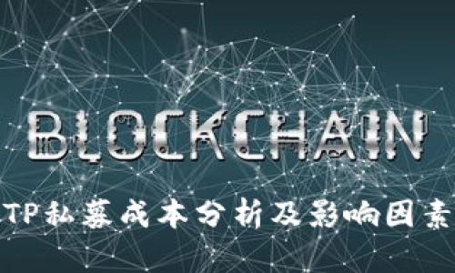 TP私募成本分析及影响因素