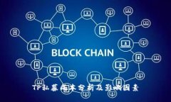 TP私募成本分析及影响因素